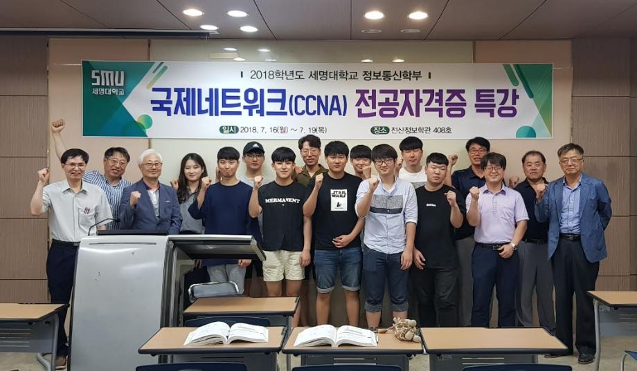 정보통신학부, 방학기간 국제네트워크(CCNA) 전공자격증 특강 개최