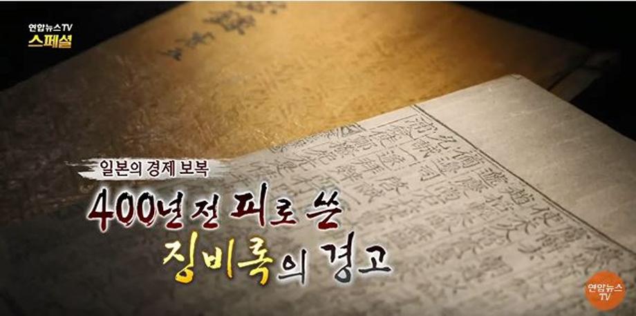 연합뉴스TV스페셜 - 일본의 경제보복, 400년 전 피로 쓴 징비록의 경고 (장승구학장님 인터뷰)