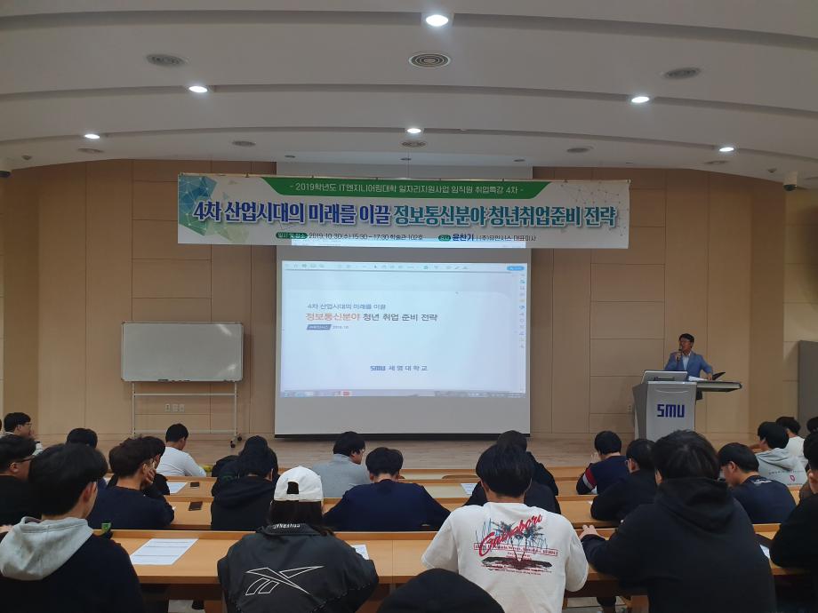 2019학년도 IT엔지니어링대학 임직원 취업특강