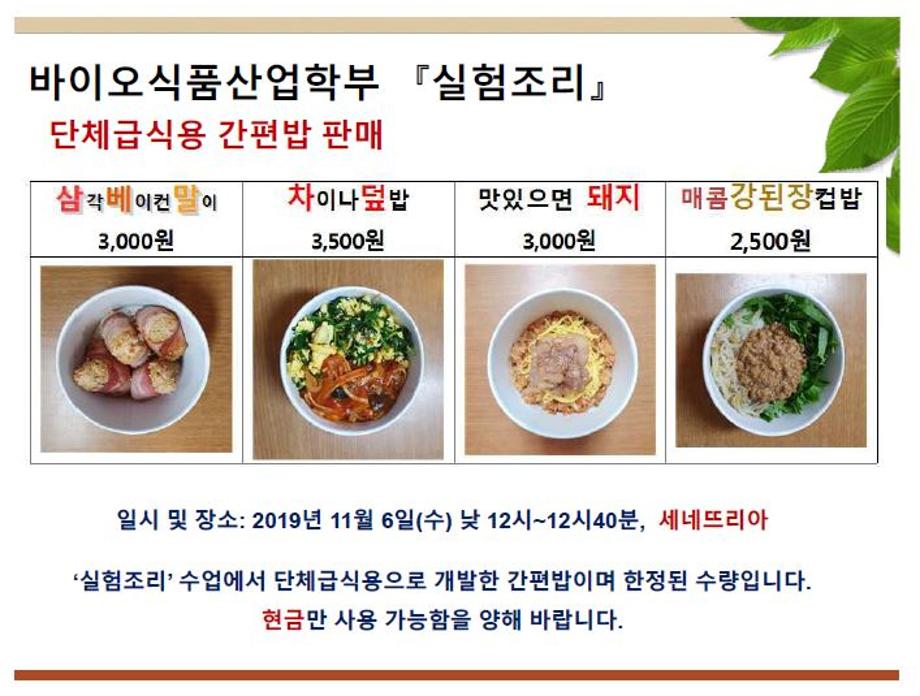 실험조리 프로젝트 2( 단체급식용 간편밥 제조 판매)실시