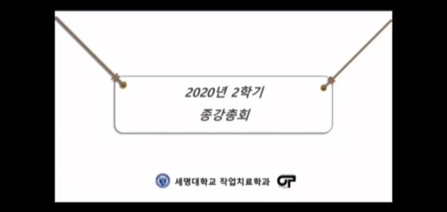 2020학년도 2학기 종강 총회