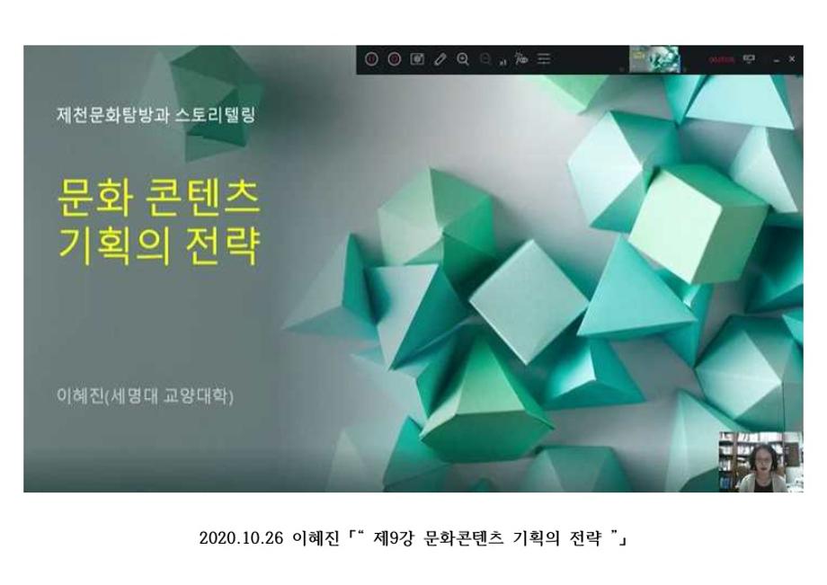 2020 -2학기 제천문화탐방과 스토리텔링 9-14주차 강의