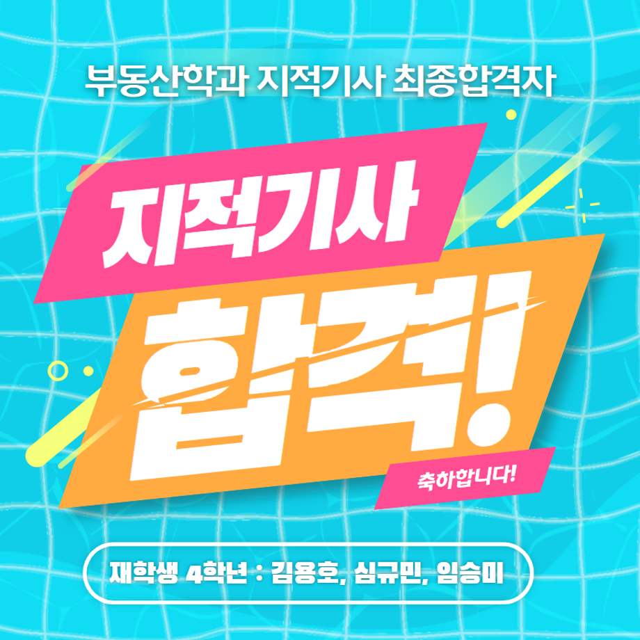 축! 지적기사 최종합격