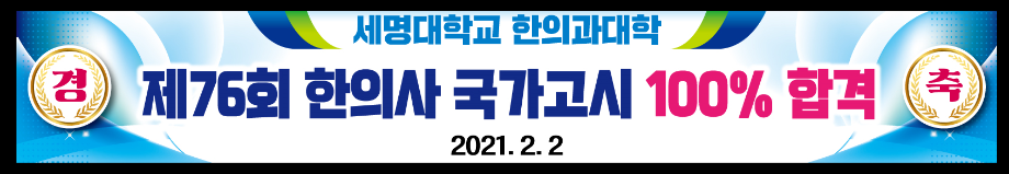 제76회 한의사 국가고시 4년 연속 재학생 100% 합격