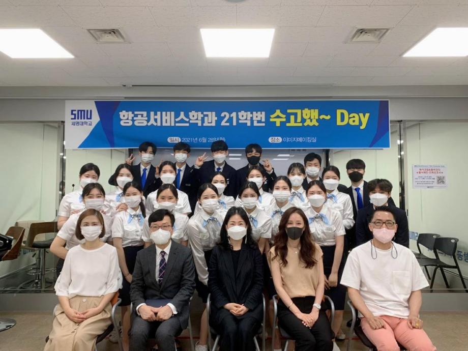 세명대학교 항공서비스학과  2021년도 1학기 종강파티 “수고했데이(DAY)” 행사 개최