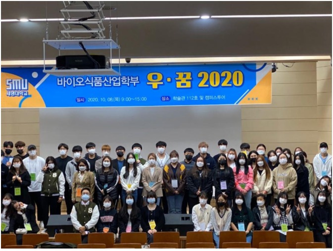 바이오식품산업학부 우·꿈 2020