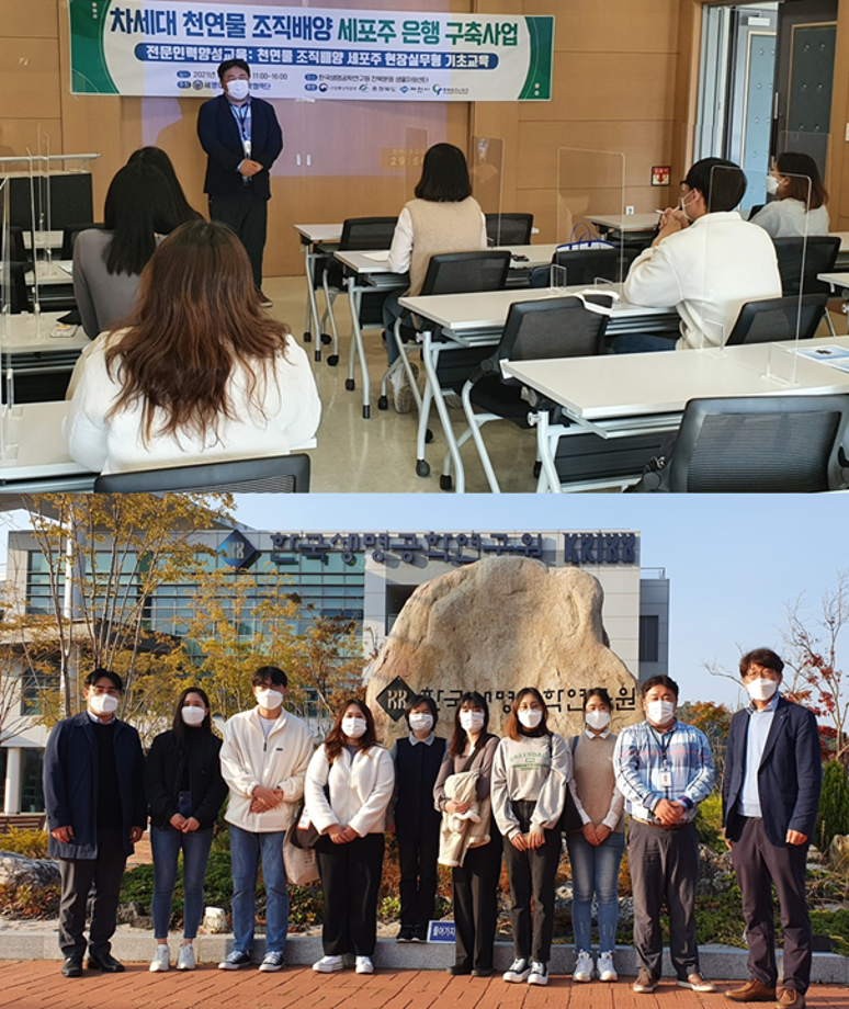 식물세포주 바이오산업의 현장을 견학하다: 천연물조직배양세포주 현장실무형 기초교육