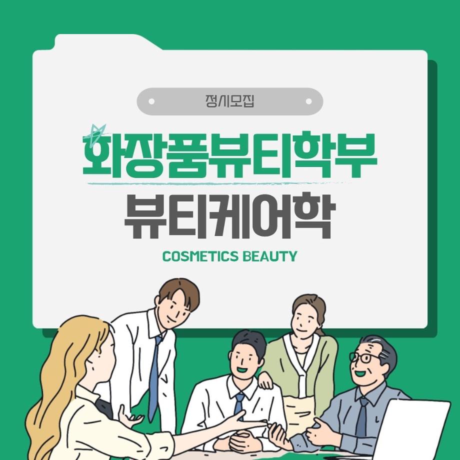 세명대학교 화장품뷰티학부(뷰티케어학) 2022학년도 정시모집 안내 (1)