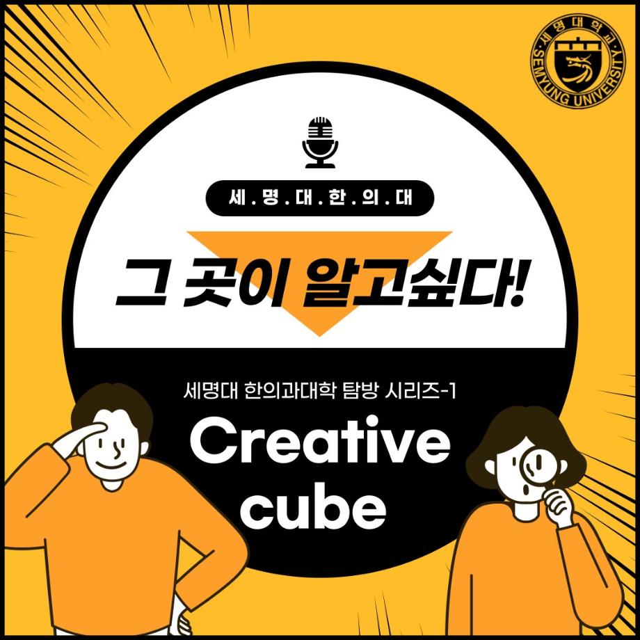 그 곳이 알고싶다! - Creative cube