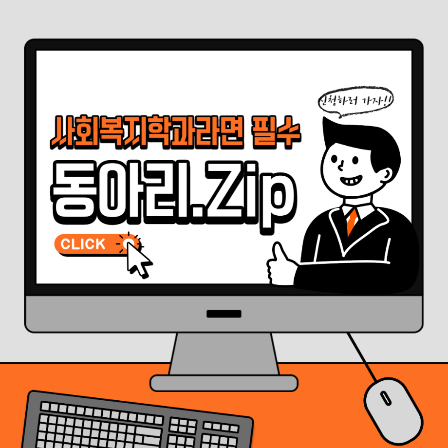 사회복지학과라면 필수 동아리.ZIP