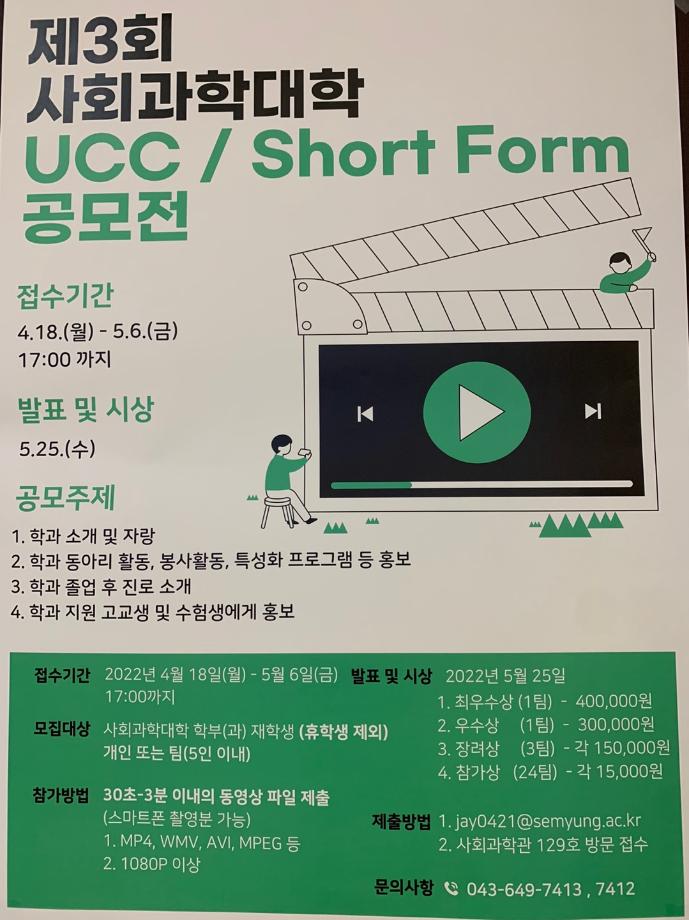 [ 2022 사회과학대학 학부(과) 홍보 UCC / Short Form 공모전 수상🏆]