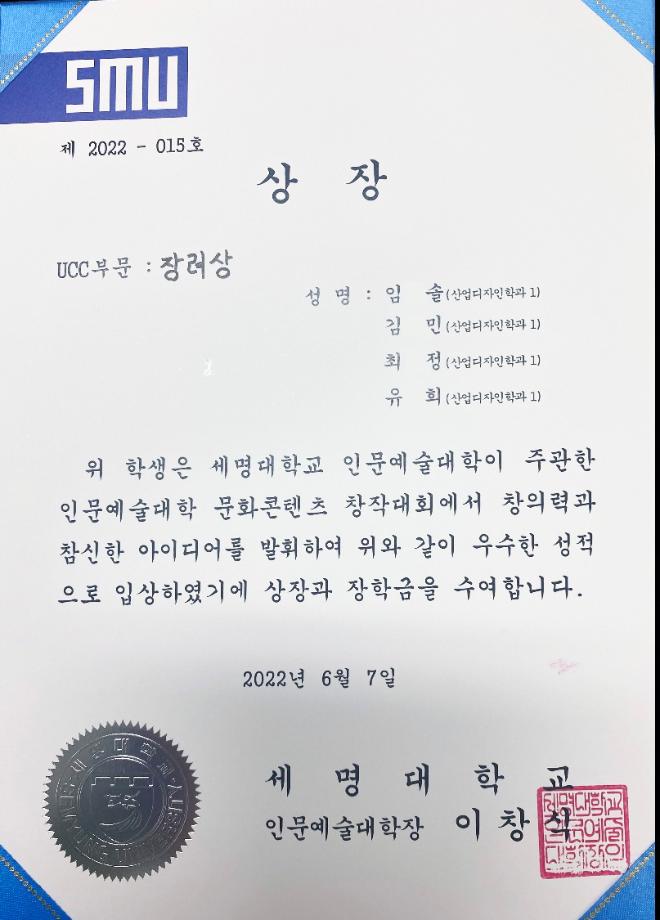 [장려상]2022년 인문예술대학 문화컨텐츠 창작대회 (UCC부문)