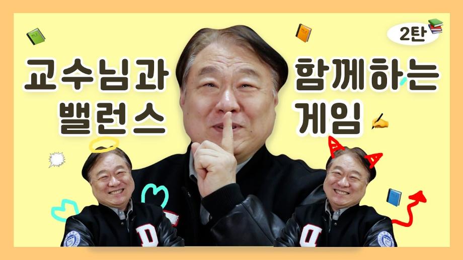 세명대학교 디지털콘텐츠창작학과 밸런스 게임 2탄!