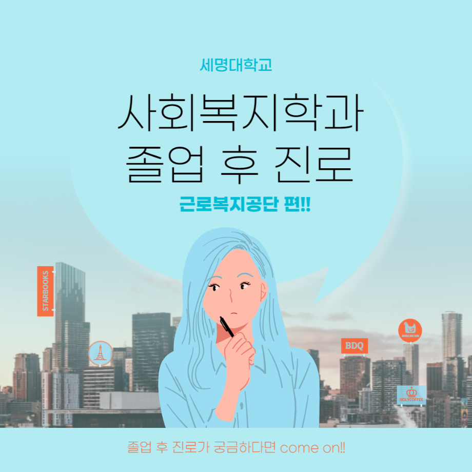 세명대학교 사회복지학과 졸업 후 질로 근로복지공단 편