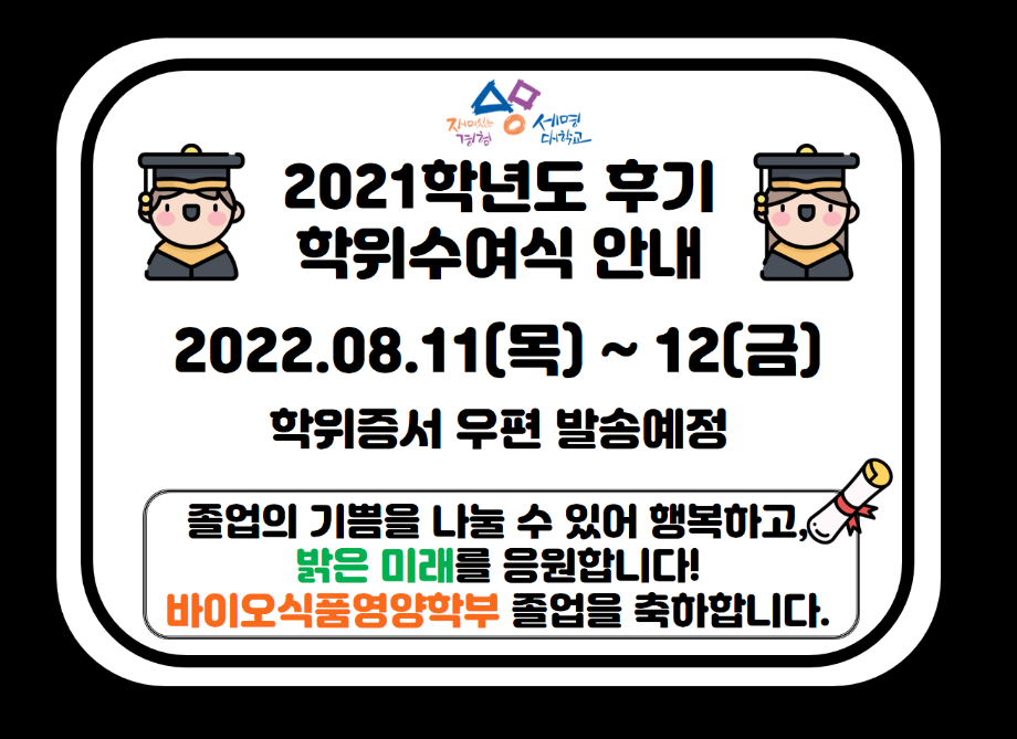 2021 후기 학위수여식 안내