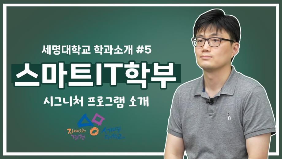 세명대학교 시그니쳐 프로그램_스마트IT학부