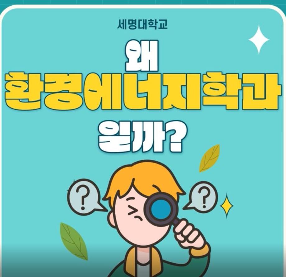 환경에너지학과 소개영상 "왜 환경에너지학과일까?"