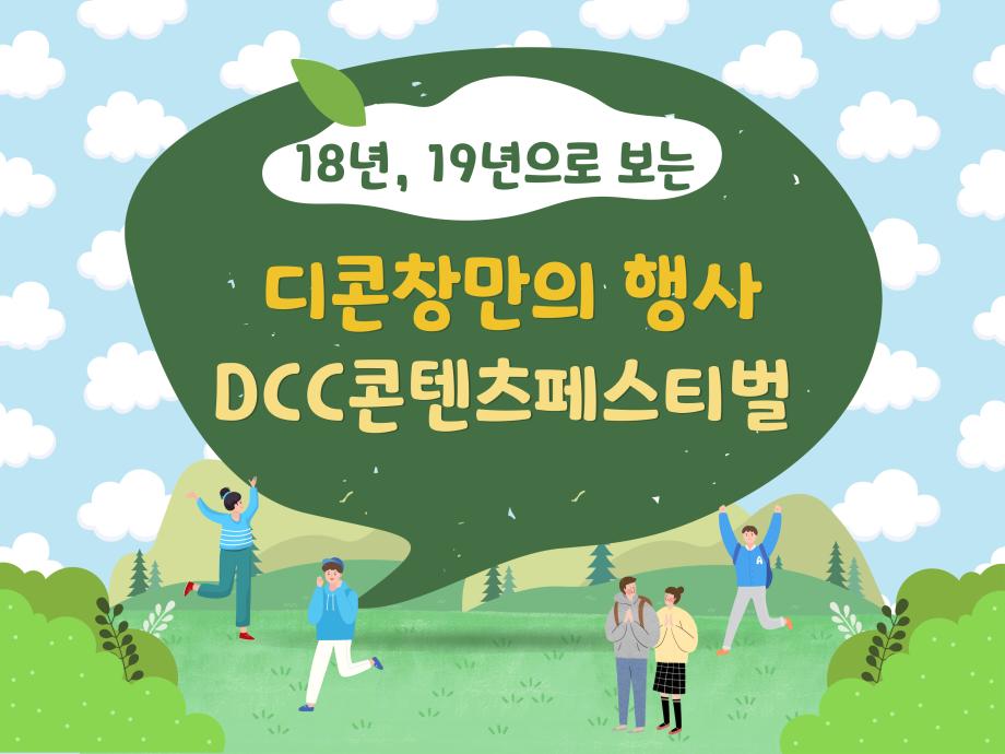 18년, 19년도로 보는 디콘창만의 행사 DCC콘텐츠페스티벌