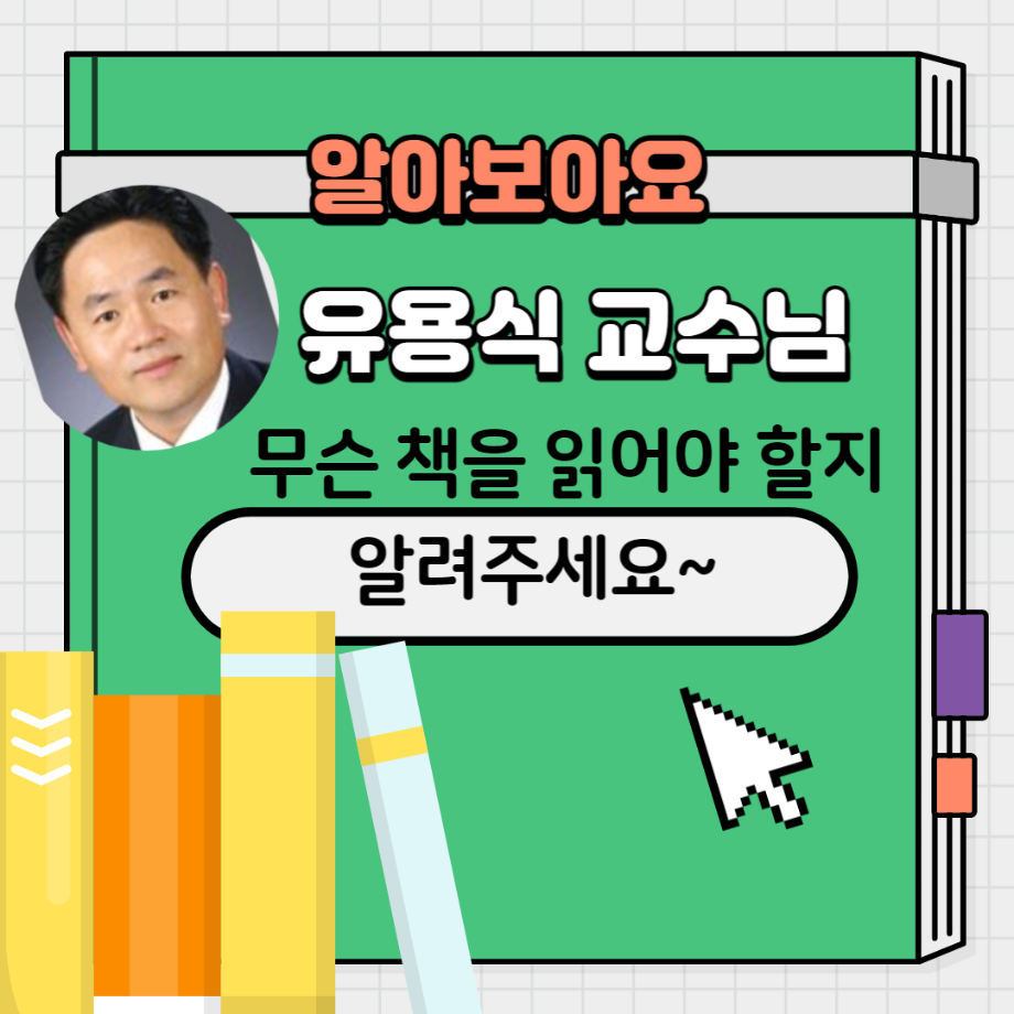 유용식 교수님 무슨 책을 읽어야 할지 알려주세요