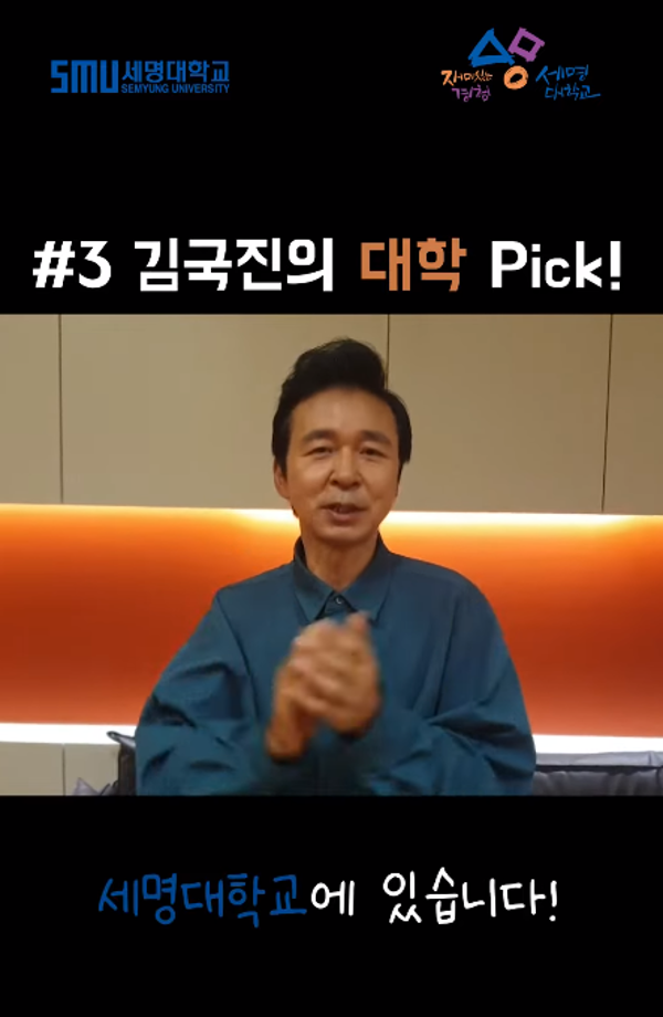 김국진의 대학 Pick! 미래로 가는길! 세명대학교!