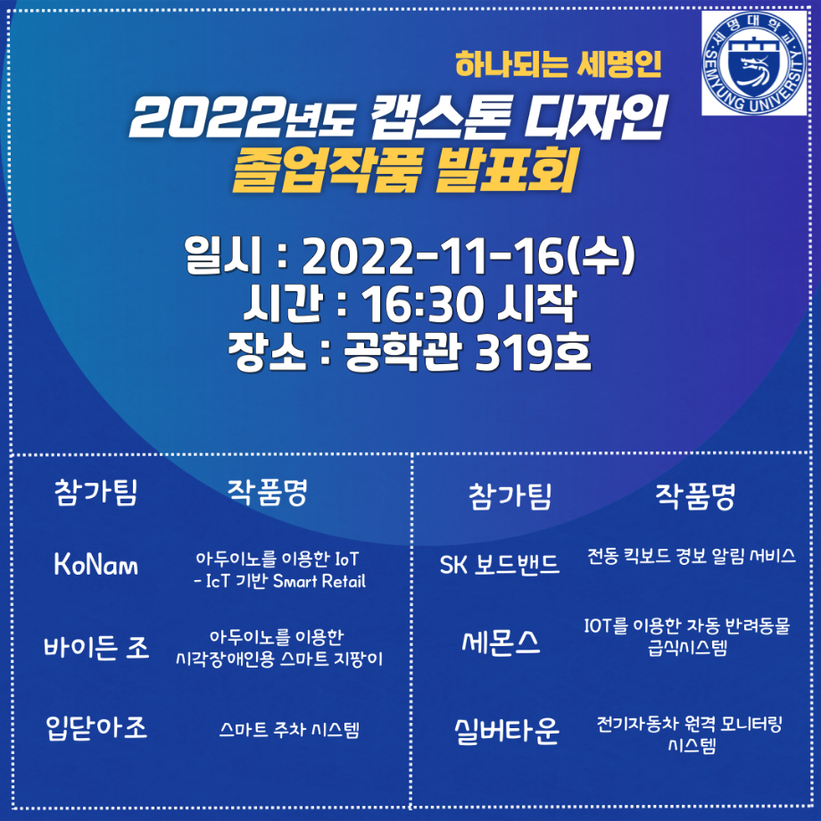 2022년도 캡스톤 디자인 졸업작품 발표회