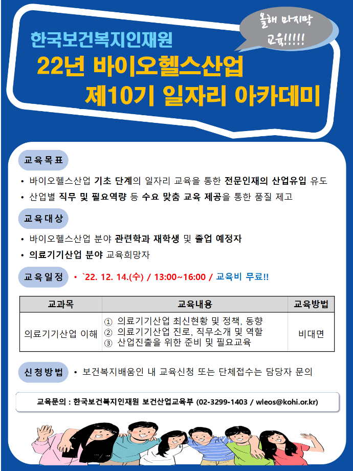 22년 바이오헬스산업 제 10기 일자리 아카데미