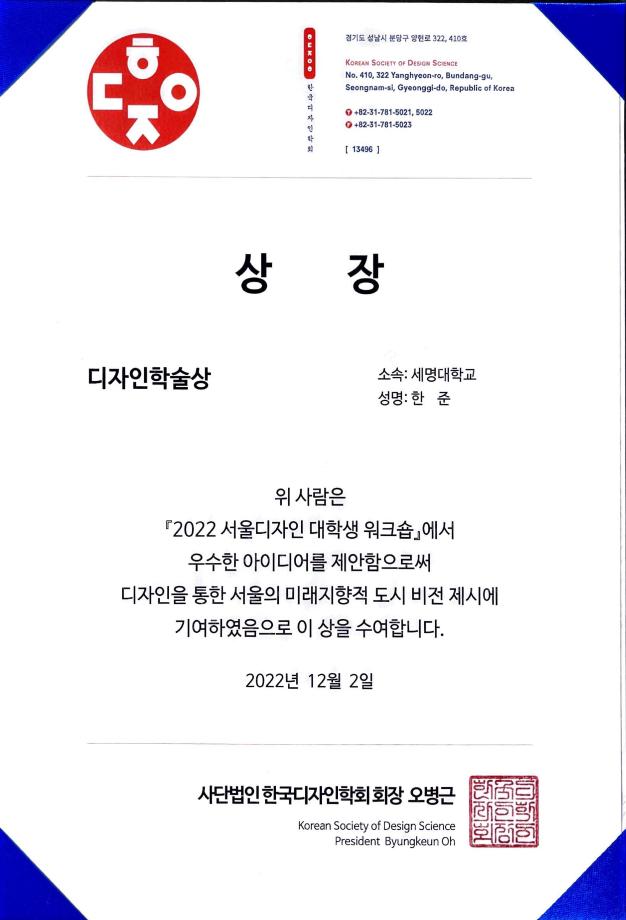 [한국디자인학회] 2022 서울디자인 대학생 워크숍 최우수 학술상 수상_산업디자인학과 3학년 한*준 학생