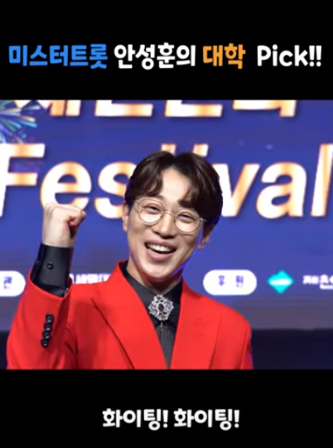 미스터트롯 안성훈의 대학 Pick!!