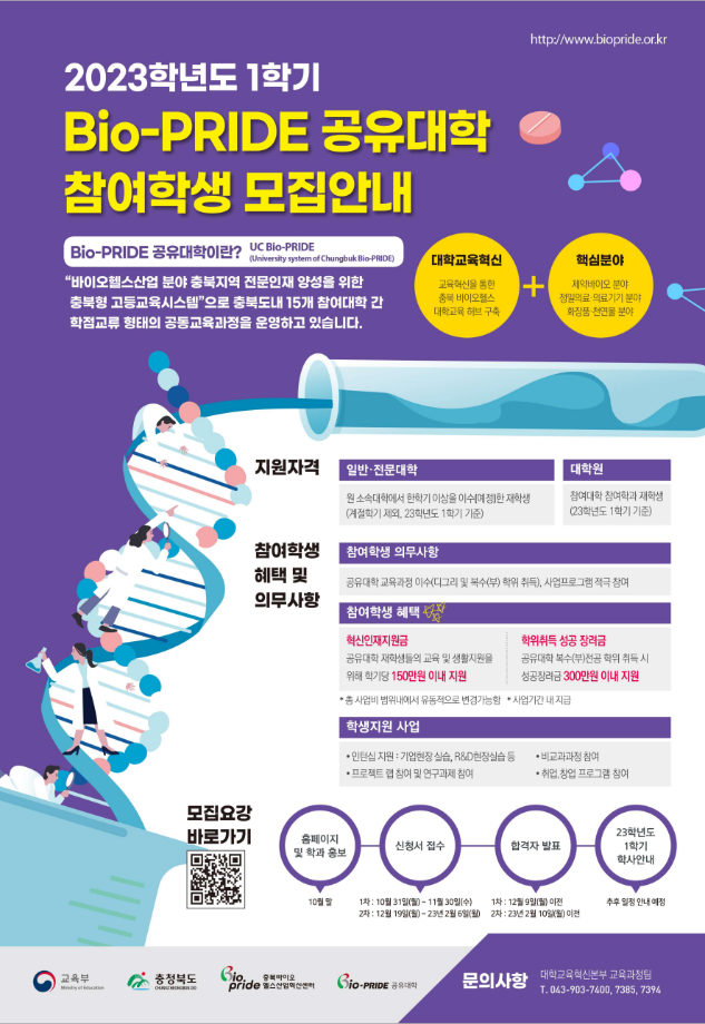 Bio-Pride, 공유대학 참여학생 모집