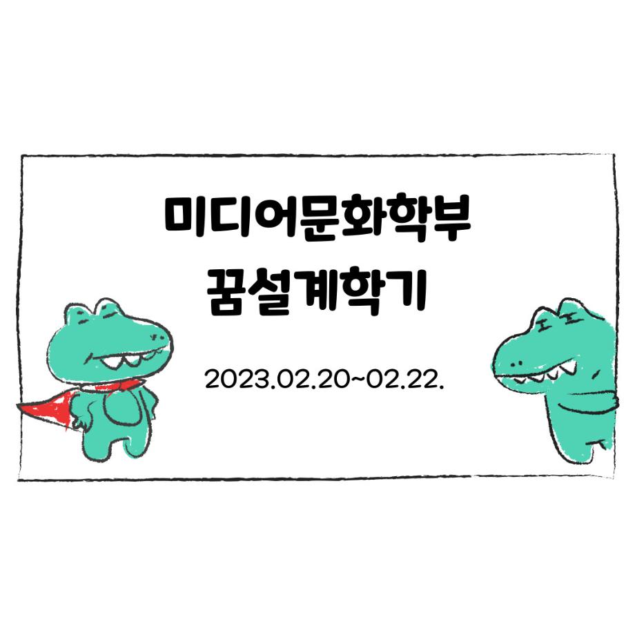 [2월의 행사] 세명대학교 미디어문화학부 꿈설계학기