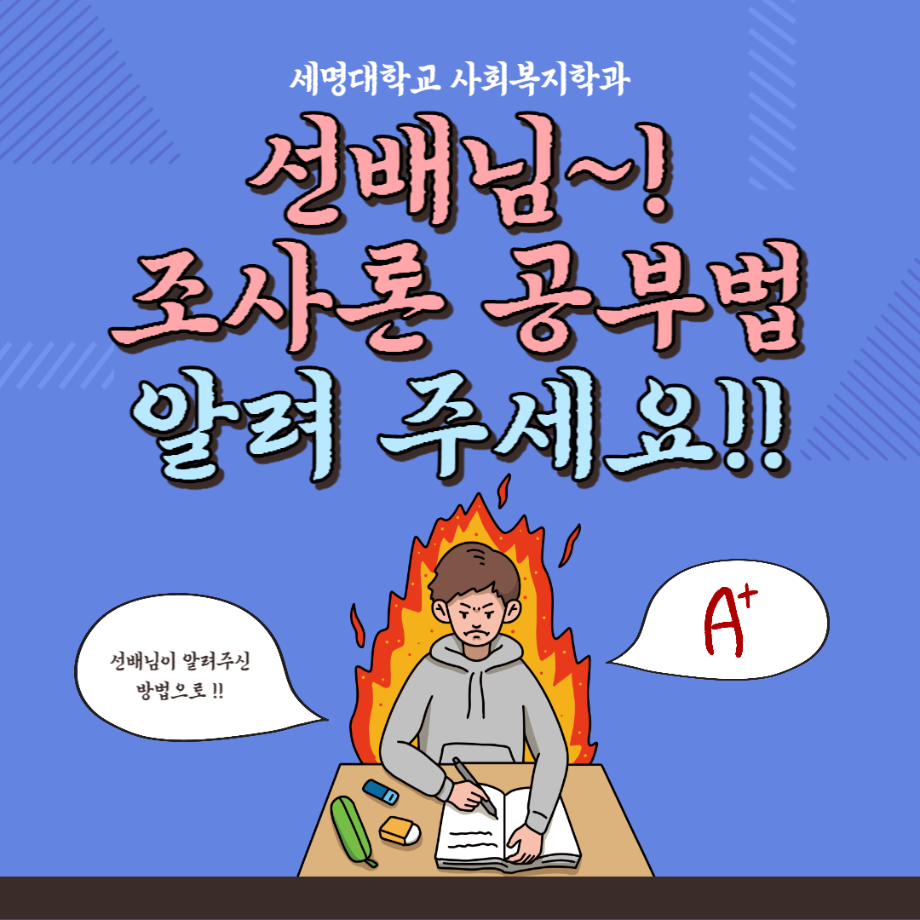 세명대학교 사회복지학과 선배님~ 조사론 공부법 알려 주세요!!