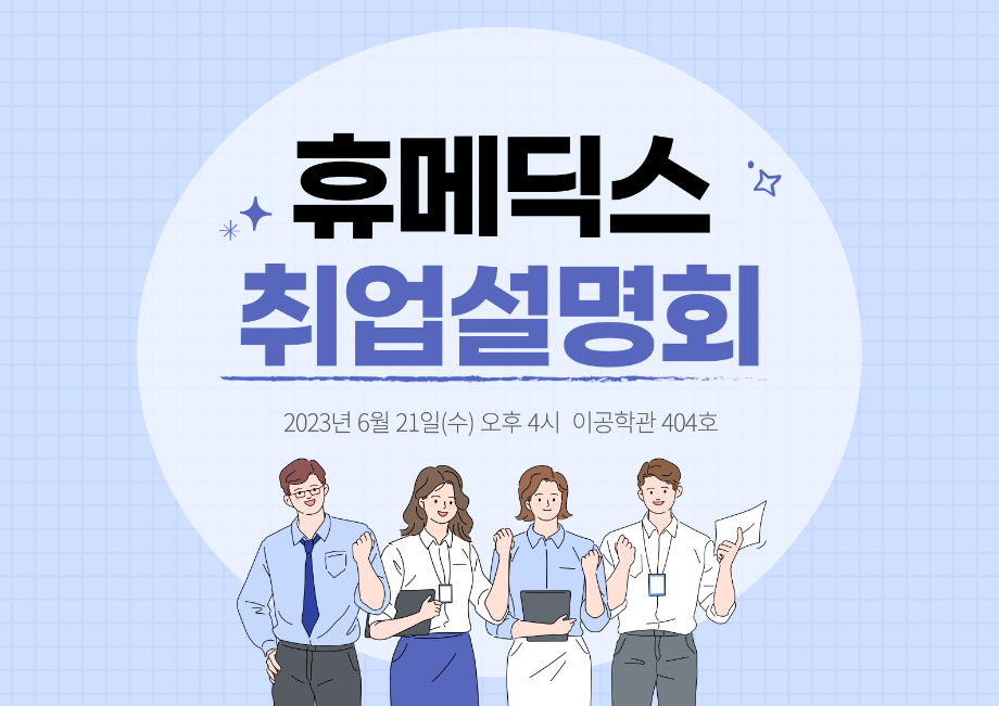 휴메딕스 취업설명회