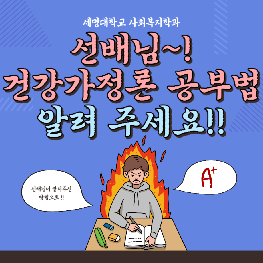 세명대학교 사회복지학과 선배님 건강가정론 공부법 알려주세요