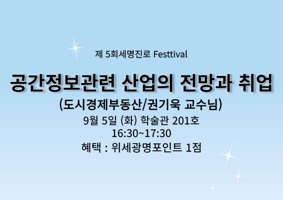 제5회 세명진로Festival 교수특강 안내