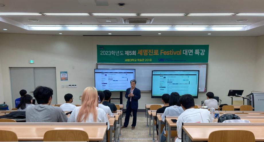 제 5회 세명진로 festival - 김행종 교수님 특강