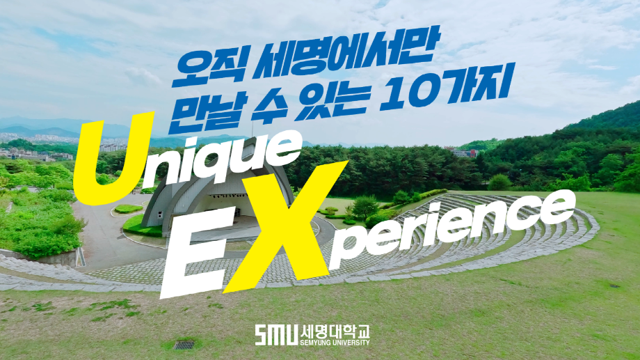 2023 홍보영상 오직 세명에서만 누릴 수 있는 10가지 Unique Experience