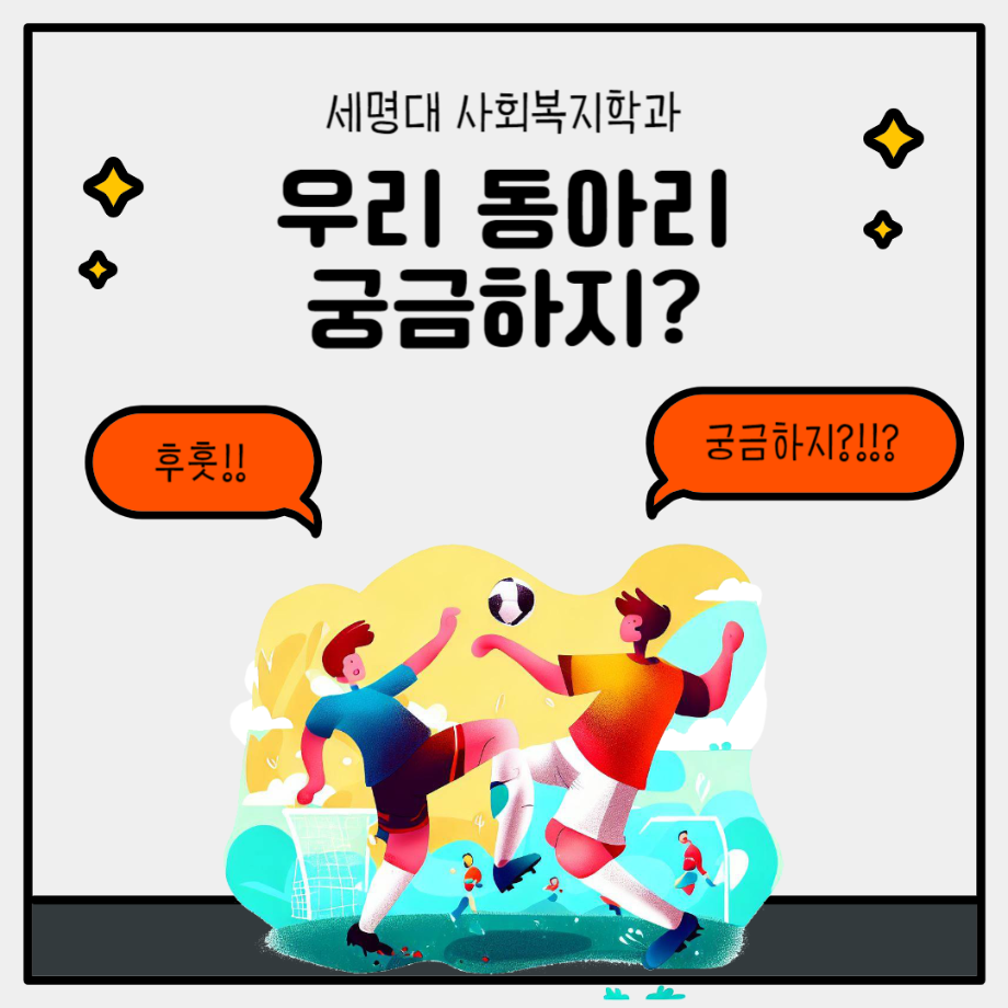 세명대 사회복지학과 우리 동아리 궁금하지6?