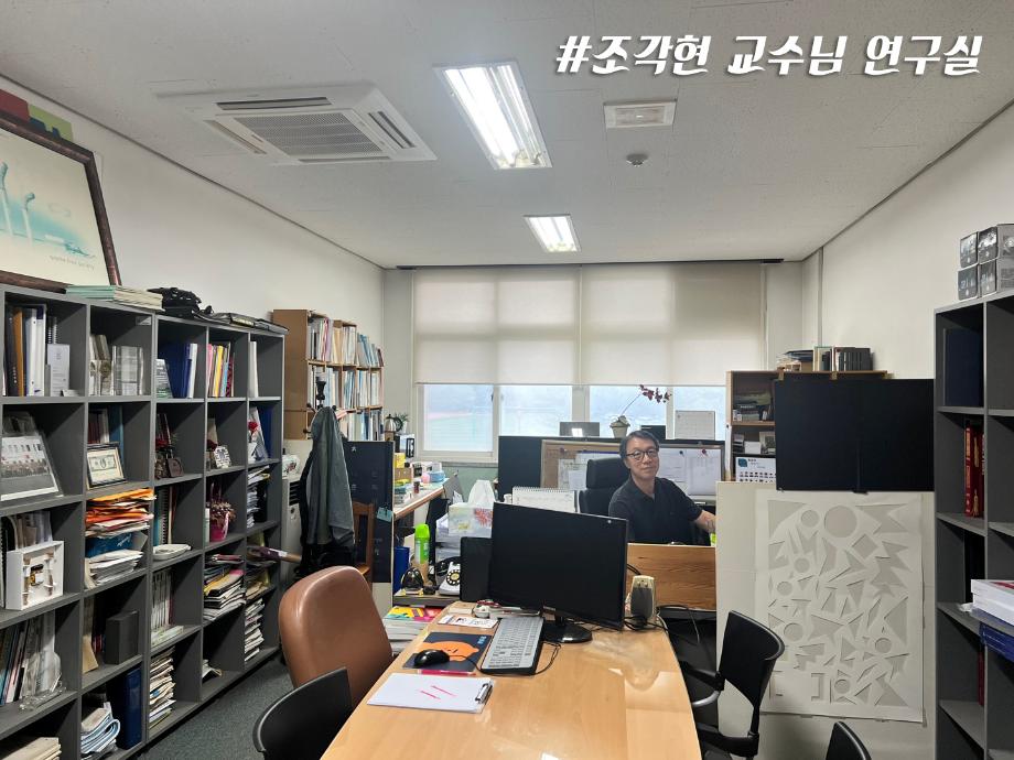 조각현 교수님 연구실