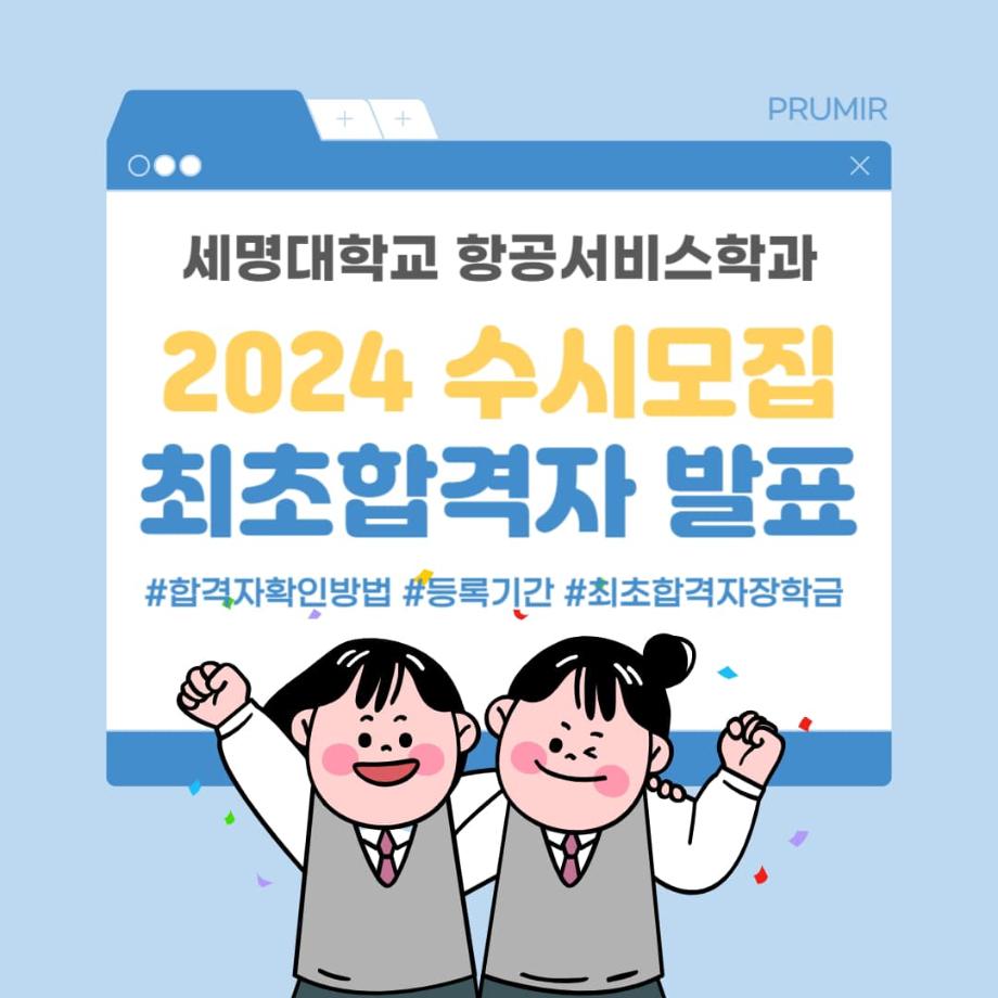 2024 수시모집 최초합격자 발표가 ✨D-1✨