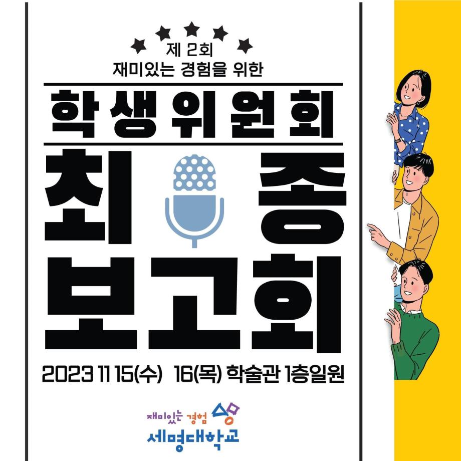 세명대학교 위원회 커뮤니티 최종보고회