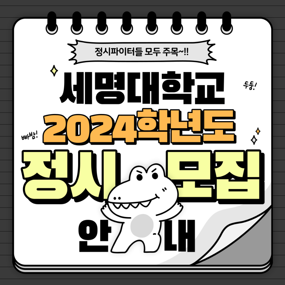 [세명대] 2024 정시 모집요강 안내 카드뉴스