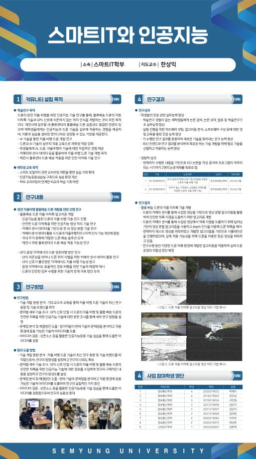 완전 자율 비행 플랫폼 구축을 위한 인공지능응용 기술 연구