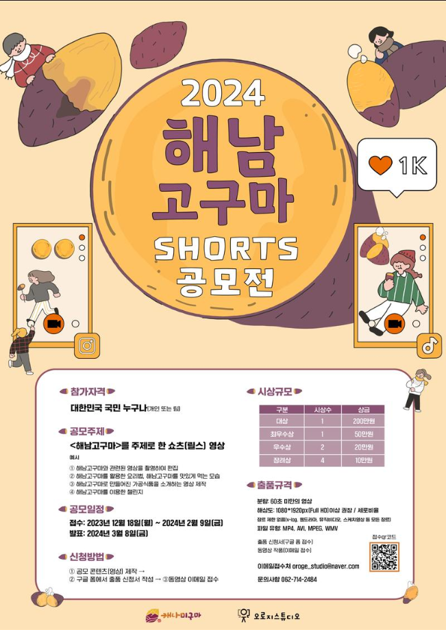 2024 해남고구마 SHORT 공모전