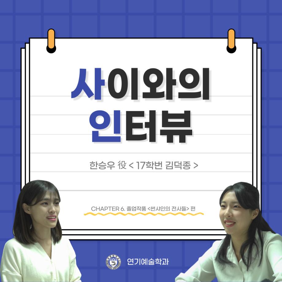 사이와의 인터뷰 - 23년도 졸업작품 한승우役 ‘김덕종‘