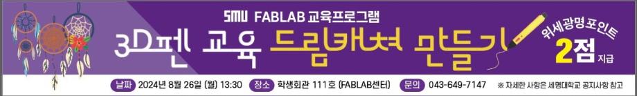 [FABLAB센터] 3D펜교육-드림캐쳐 만들기 참가자 모집