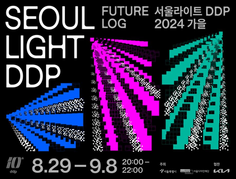 서울라이트 DDP 2024 가을 “퓨처로그 Future Log”