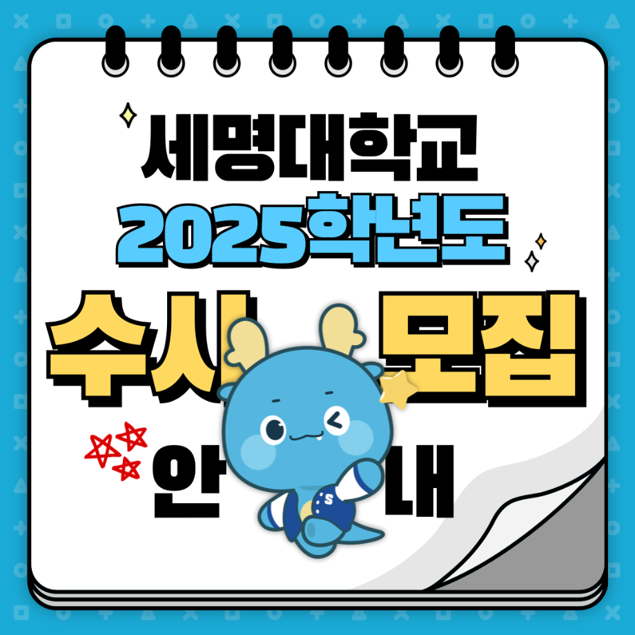 2025학년도 수시 모집 안내