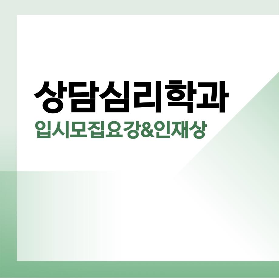 상담심리학과 입시모집요강 및 인재상