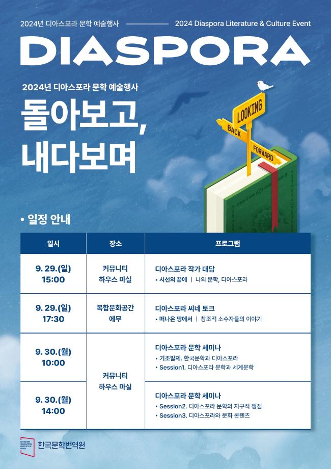 [한국문학번역원] <2024 디아스포라 문학 예술행사> 개최 안내