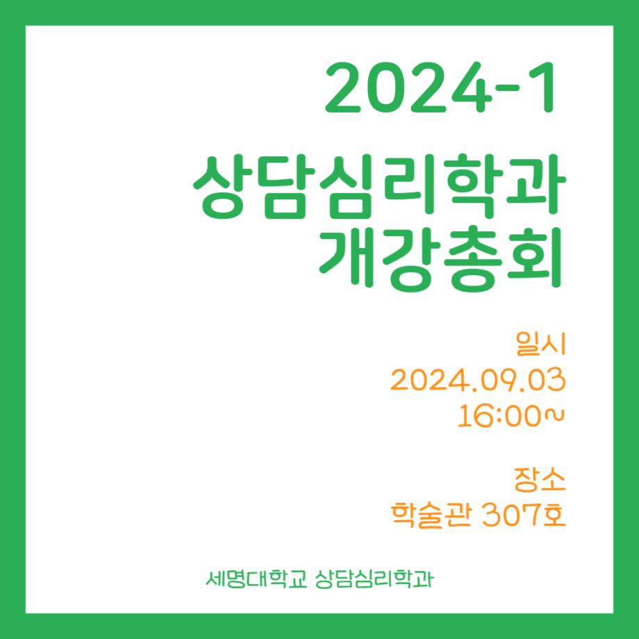 2024-2 상담심리학과 개강총회